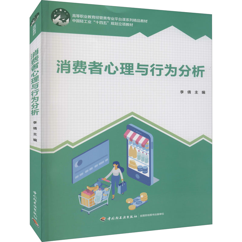 消费者心理与行为分析