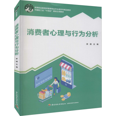 消费者心理与行为分析