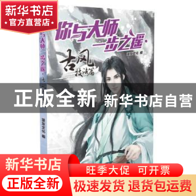 正版 你与大师一步之遥:古风技法篇 漫友文化 新世纪出版社 978