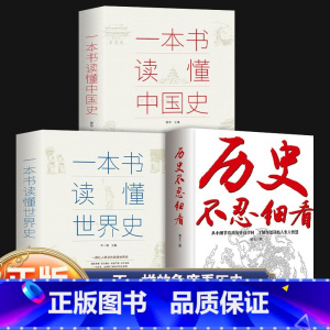 [全3册]历史不忍细看+中国史+世界史 [正版]历史不忍细看一本书读懂中国史世界史原著无删减历史档案中华上下五千年史记近