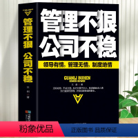 [正版]管理不狠公司不稳 领导有情管理无情制度绝情 中小企业识人用人企业团队管理用制度管人的书 培养狼性团队领导力与管