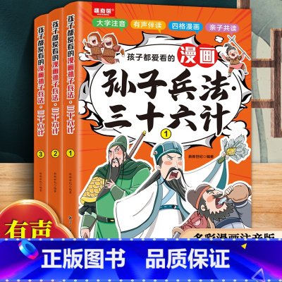 [全3册]孩子都爱看的漫画孙子兵法三十六计 [正版]全3册孩子都爱看的漫画孙子兵法三十六计漫画小学生课外阅读一二三年级课