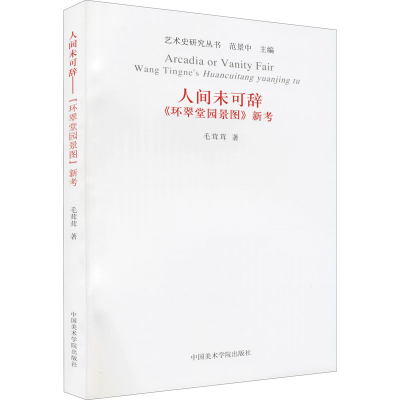 醉染图书人间未可辞 《环翠堂园景图》新考9787550306707
