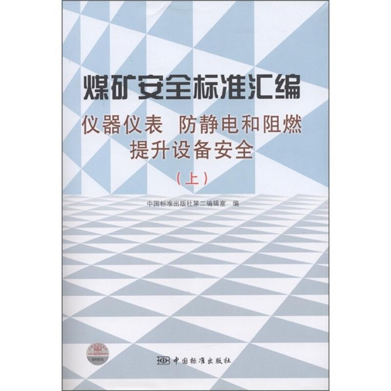 正版新书]仪器仪表 防静电和阻燃提升设备安全-煤矿安全标准汇编