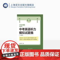 2023年新题型中考英语听力模拟试题集上海版 附MP3光盘一张 BBC播音员专录中考英语听力真题的专家和外籍教师 上海译