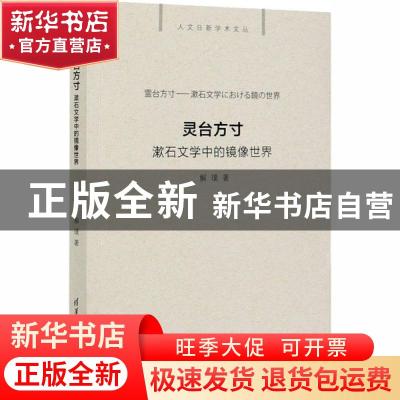 正版 灵台方寸(漱石文学中的镜像世界)/人文日新学术文丛 解璞 清