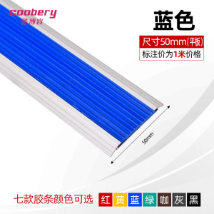 酷博睿(coobery)铝合金楼梯防滑条 楼梯护角 楼梯踏步压边条L形台阶收口条(50-蓝色)