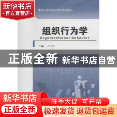 正版 组织行为学 卢光莉主编 河南大学出版社 9787564913380 书籍