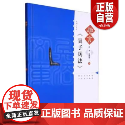 趣言中国古代兵法文库·趣言《吴子兵法》 正版书籍 zy