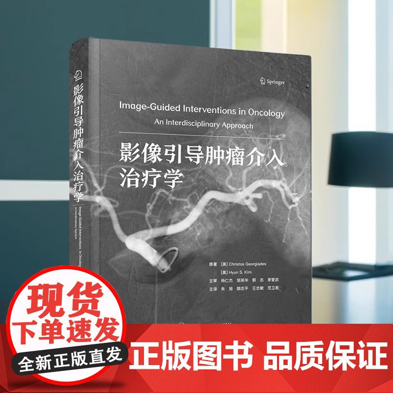 正品 影像引导肿瘤介入治疗学 (美)赫里斯托斯·乔治亚季斯著乳腺癌肝细胞癌胰腺癌结直肠癌中国科学技术出版社 影像学 肿瘤