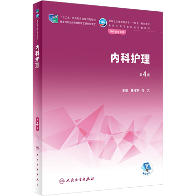 醉染图书内科护理 第4版9787117340113