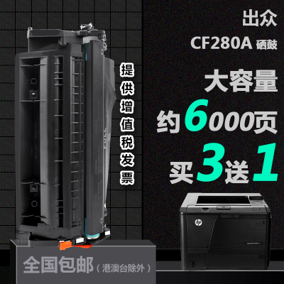 出众适用惠普CF280A打印机专用硒鼓HPLaserJetPro400F碳粉墨粉盒晒鼓