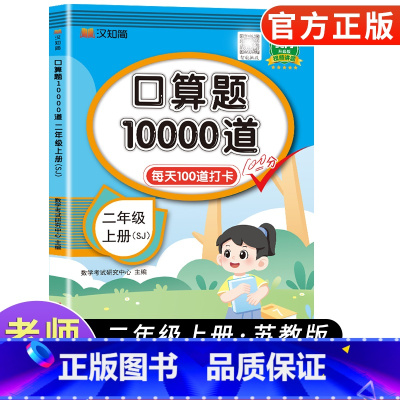 [苏教版]口算题卡10000道 二年级上 [正版]小学二年级上册口算题卡10000道 2024苏教版 小学二年级上册数学