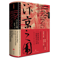 [M]汴京之围 北宋末年的外交、战争和人-9787545549447