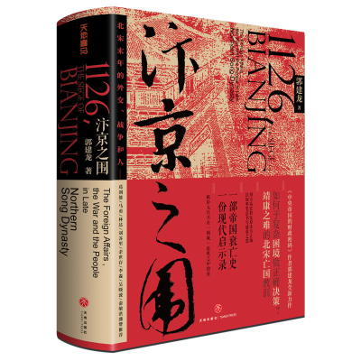 [M]汴京之围 北宋末年的外交、战争和人-9787545549447