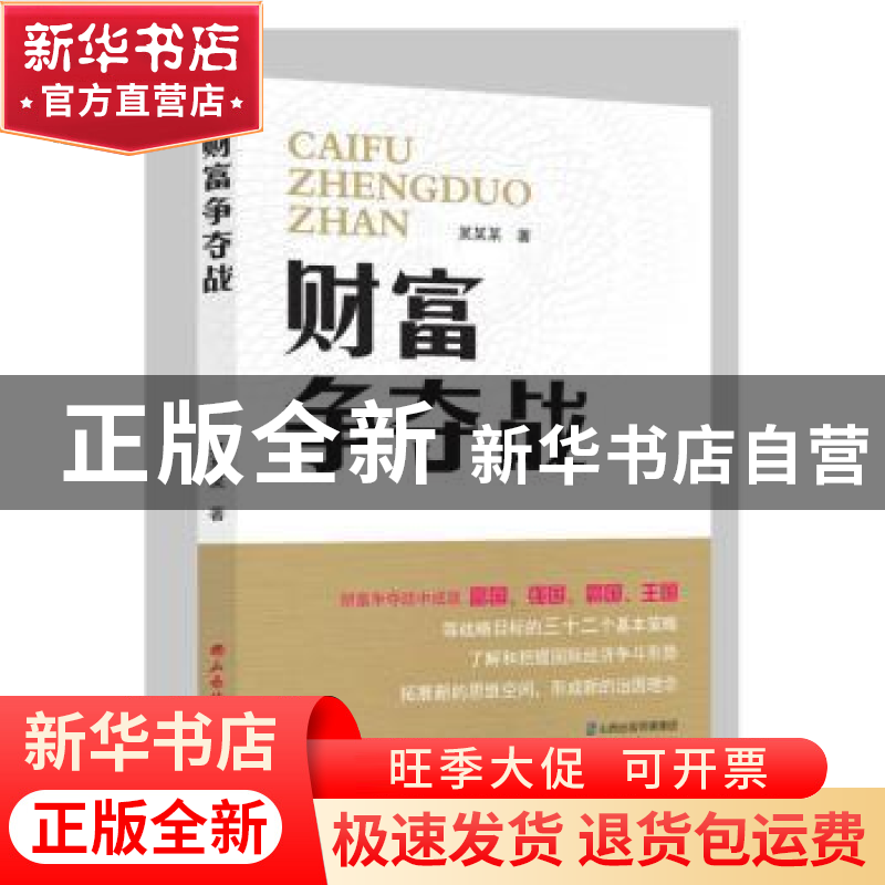 正版 财富争夺战 农贵新著 山西经济出版社 9787807679479 书籍