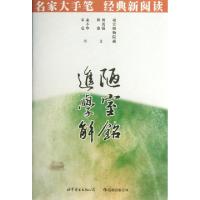 正版新书]陋室铭进学解/名家大手笔刘禹锡//韩愈9787510051159
