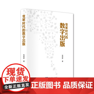 变革时代的数字出版