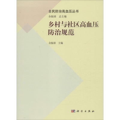 醉染图书乡村与社区高血压防治规范9787030480866