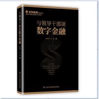 正版新书]与领导干部谈数字金融李振华宫靖9787503567933