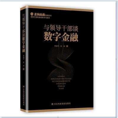 正版新书]与领导干部谈数字金融李振华宫靖9787503567933