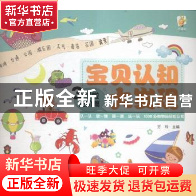 正版 宝贝认知大发现:3岁啦:进阶篇 方玲主编 知识出版社 9787501