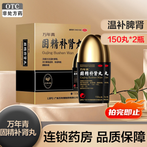 万年青 固精补肾丸150丸*2瓶温补脾肾 脾肾虚寒 食减神疲 腰酸体倦