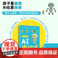[出版社店]中小学AI通识课 青少年学AI 人工智能通识课 我的一本AI漫画书小学生学人工智能deepseek