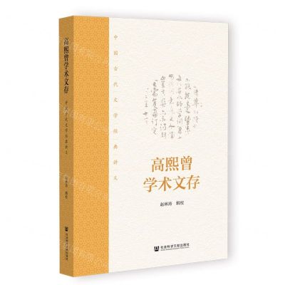 [N]高熙曾学术文存(中国古代文学经典讲义)-9787522804750
