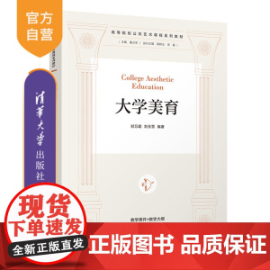 [正版新书] 大学美育 封万超、刘玉雪 清华大学出版社 大学美育 中国式美育传统 古典型艺术美育 现代型艺术美育 外来型