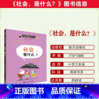 儿童哲学智慧书 社会,是什么? [正版]2023潍坊市暑期青少年读书行动三年级全套儿童哲学智慧书 社会,是什么?汤素兰: