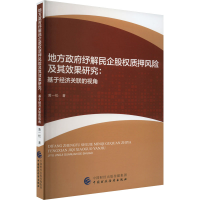 [M]地方政府纾解民企股权质押风险及其效果研究:基于经济关联的视角-9787522317328