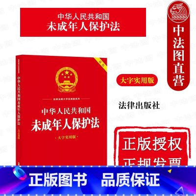 [正版]中法图 中华人民共和国未成年人保护法 大字实用版双色 未成年人保护法律法规法条名词解释实务案例释法实用问答