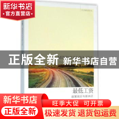 正版 最低工资:政策效应与新共识