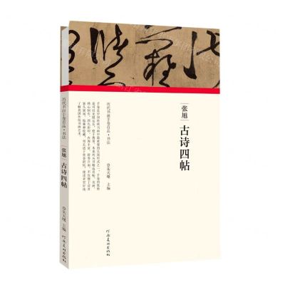 [N]张旭古诗四帖(精)/历代书画手卷百品-9787540148324