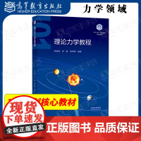 理论力学教程 李俊峰 张雄 张梦樱 高等教育出版社 101计划核心教材力学领域