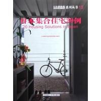 正版新书]日本集合住宅20例/日本新建筑系列丛书范悦//(日)四方
