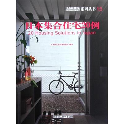 正版新书]日本集合住宅20例/日本新建筑系列丛书范悦//(日)四方