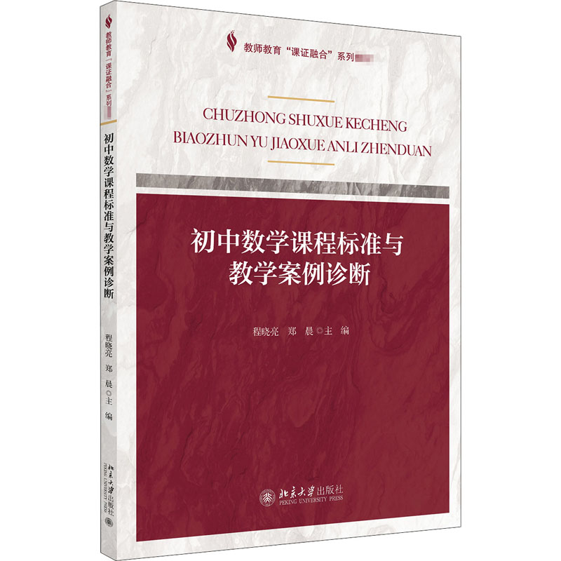 醉染图书初中数学课程标准与教学案例诊断9787301310144