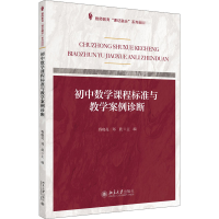 醉染图书初中数学课程标准与教学案例诊断9787301310144