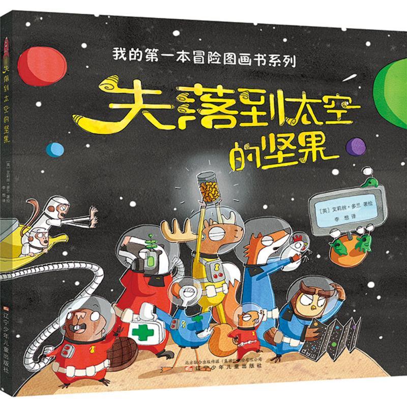 正版新书]我的靠前本冒险图画书系列?失落到太空的坚果艾莉丝·多