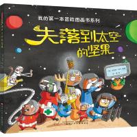 正版新书]我的靠前本冒险图画书系列?失落到太空的坚果艾莉丝·多
