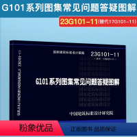 [正版]23G101-11 G101系列图集施工常见问题答疑图解 替代17G101-11G101