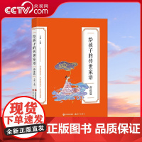 [央视网]给孩子的传世家语 奋进篇 0-14岁 中国好人榜人物特级教师文学院教授联袂 全国语文名师编选 吴烁 著XD