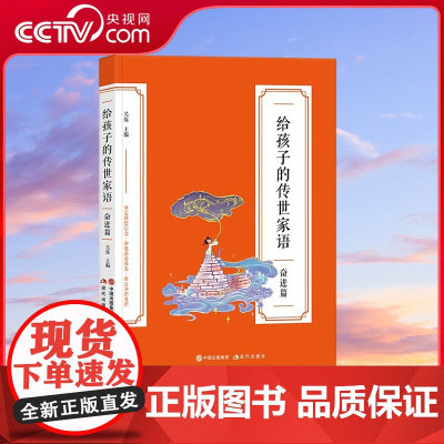 [央视网]给孩子的传世家语 奋进篇 0-14岁 中国好人榜人物特级教师文学院教授联袂 全国语文名师编选 吴烁 著XD