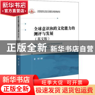 正版 全球意识和跨文化能力的测评与发展(英文版) 崔奇 中国经济