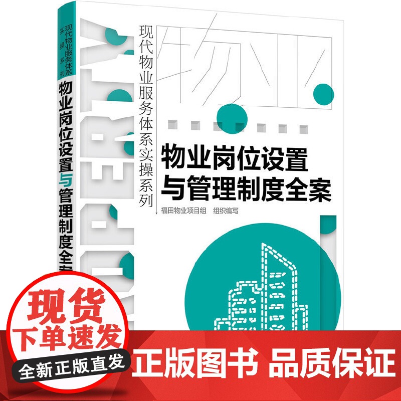 现代物业服务体系实操系列--物业岗位设置与管理制度全案 组织编写 化学工业出版社 正版书籍