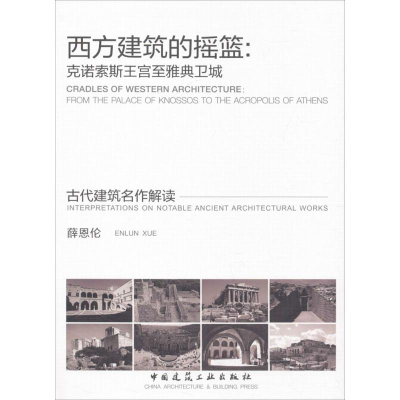 醉染图书西方建筑的摇篮9787112201495
