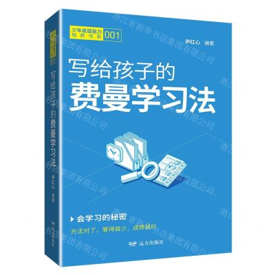 [N]写给孩子的费曼学习法/少年底层能力培养书系-9787555517979
