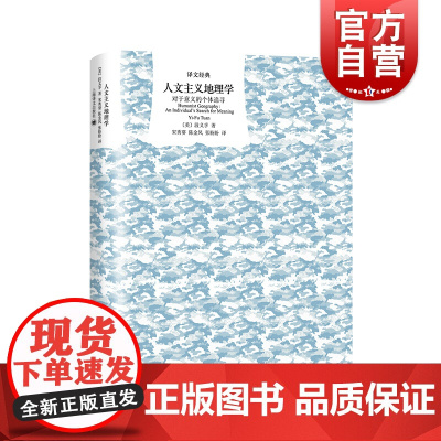 人文主义地理学 对于意义的个体追寻 译文经典段义孚经典入门海译文出版社作者另著制造宠物支配与感情动物与人丛书光启书局